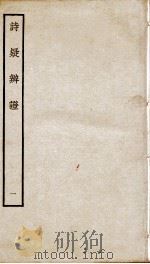 诗疑辩证  卷1（ PDF版）