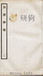 诗疑辩证  卷2（ PDF版）