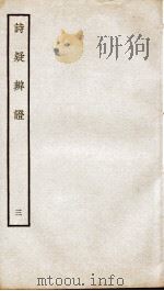 诗疑辩证  卷3（ PDF版）