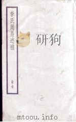 周易述补 卷1至卷5 1936 PDF电子版封面 (清)李松林撰