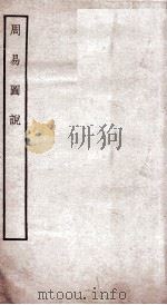 周易图说（ PDF版）