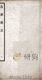 易原就正  12卷  首1卷（ PDF版）