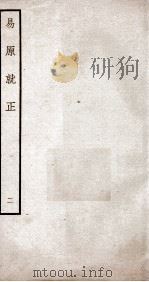 易原就正 12卷 卷2 PDF电子版封面 (清)包仪撰