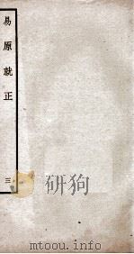 易原就正  12卷  卷3、卷4（ PDF版）