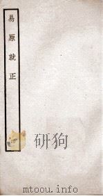 易原就正  12卷  卷5（ PDF版）