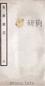 易原就正  12卷  卷6（ PDF版）