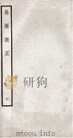 易原就正  12卷  卷7（ PDF版）