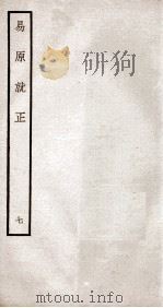 易原就正 12卷 卷8 PDF电子版封面 (清)包仪撰