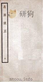 易原就正  12卷  卷9（ PDF版）