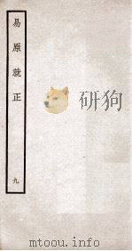 易原就正  12卷  卷10（ PDF版）