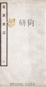 易原就正  12卷  卷11、12（ PDF版）