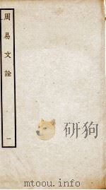 周易文诠  卷1  上（ PDF版）