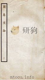 周易文诠  卷1  下（ PDF版）