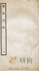 周易文诠  卷2  上（ PDF版）