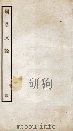 周易文诠  卷2  下（ PDF版）