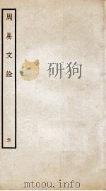 周易文诠  卷3（ PDF版）