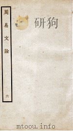 周易文诠  卷4（ PDF版）