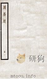周易述 卷1至卷9 1936 PDF电子版封面 (清)惠栋撰