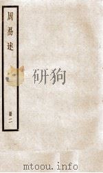 周易述 卷10至卷17 1936 PDF电子版封面 (清)惠栋撰