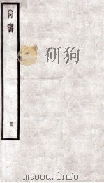 尚书 卷1至卷4 1936 PDF电子版封面 (汉)孔安国传;(唐)陆德明音义