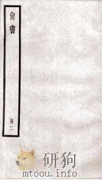 尚书 卷5至卷8 1936 PDF电子版封面 (汉)孔安国传;(唐)陆德明音义