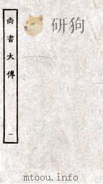 尚书大传  卷1、卷2（ PDF版）
