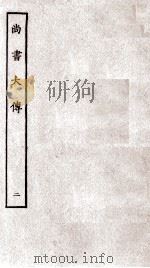 尚书大传  卷3至卷5（ PDF版）