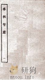 尚书大传  春秋繁露  卷1至卷8（ PDF版）