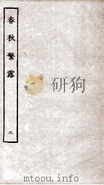 尚书大传  春秋繁露  卷9至卷17（ PDF版）