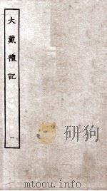 尚书大传  大戴礼记  卷1至卷6（ PDF版）