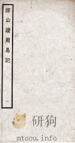 综山读周易记  卷1（ PDF版）