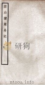 综山读周易记  卷2至卷5（ PDF版）