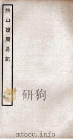 综山读周易记  卷6至卷9（ PDF版）