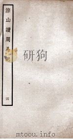 综山读周易记  卷10至卷13（ PDF版）