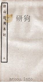 综山读周易记  卷16、卷17（ PDF版）