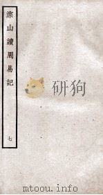 综山读周易记  卷18、卷20（ PDF版）