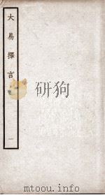 大易择言  卷1（ PDF版）