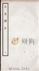 大易择言  卷2、卷3（ PDF版）