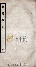 大易择言  卷4、卷5（ PDF版）