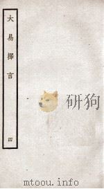 大易择言  卷6、卷7（ PDF版）