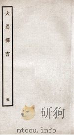 大易择言 卷8、卷9 PDF电子版封面 (清)程廷祚撰