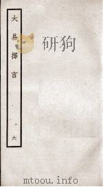 大易择言  卷10至卷12（ PDF版）