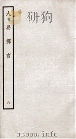 大易择言  卷15、卷16（ PDF版）
