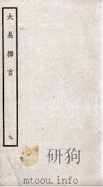 大易择言  卷17、卷18（ PDF版）