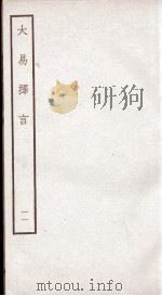 大易择言  卷21、卷22（ PDF版）
