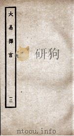 大易择言  卷23、卷24（ PDF版）