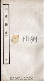大易择言  卷25、卷26（ PDF版）
