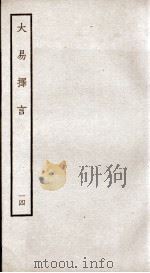大易择言  卷27至卷29（ PDF版）