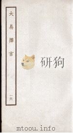 大易择言  卷34（ PDF版）