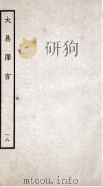 大易择言  卷36（ PDF版）